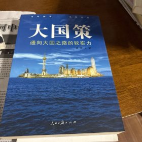 通向大国之路的软实力