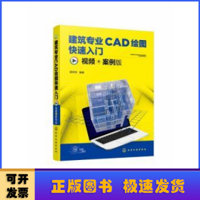 建筑专业CAD绘图快速入门（视频+案例版）