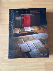 中贸圣佳2025春季拍卖会三十周年庆典拍卖会 万卷—— 名人信札 古籍善本专场