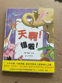 蒲蒲兰绘本馆：天啊！错啦！