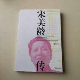 宋美龄传