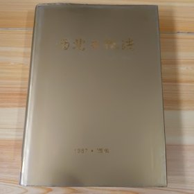 西北五棉志（1954-1986）（第一编）