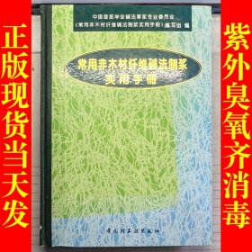 常用非木材纤维碱法制浆实用手册