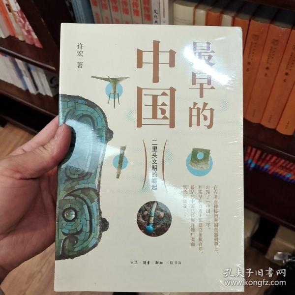 最早的中国：二里头文明的崛起