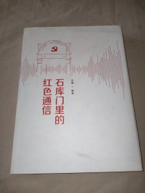石庫門里的紅色通信