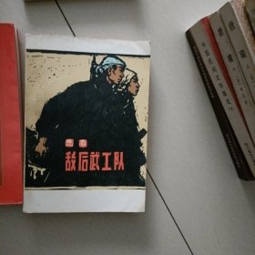 敌后武工队…老版书，书品佳，值得珍藏