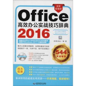 office2016高效办公实战技巧辞典 (1dvd)