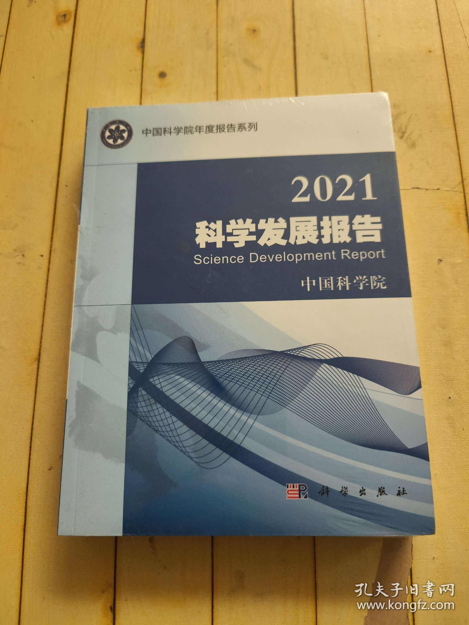 2021科学发展报告
