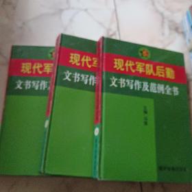 现代军队后勤文书写作及范例全书一、三、四册3卷