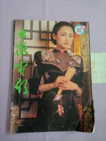 大众电影1993.10（总第484期）