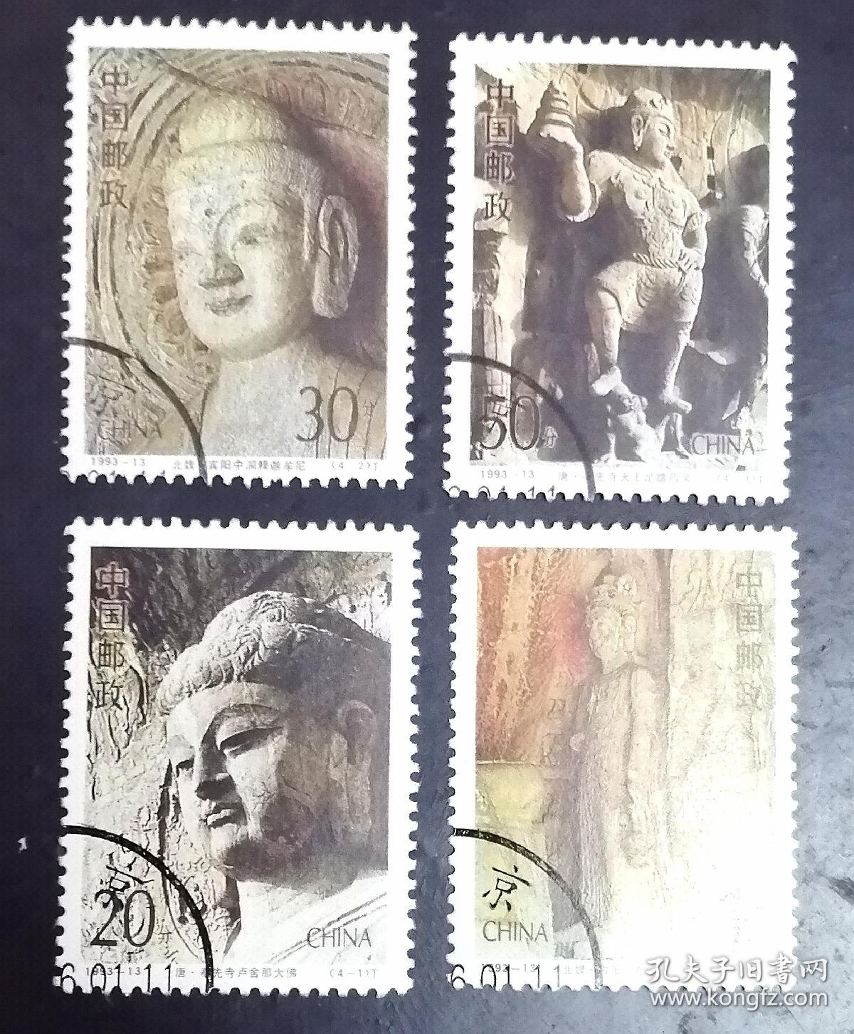 送给孩子的礼物：1993-13龙门石窟邮票四枚全套盖销邮票顺戳。