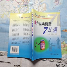 蜂产品与健康7日通.