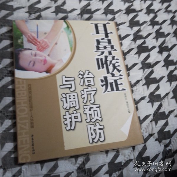 耳鼻喉症台疗预防与调护