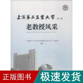 上海第二工业大学老教授风采（第一辑）