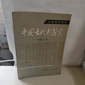 中国古代书法史