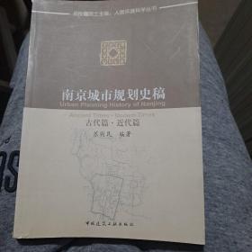 南京城市规划史稿：古代篇·近代篇