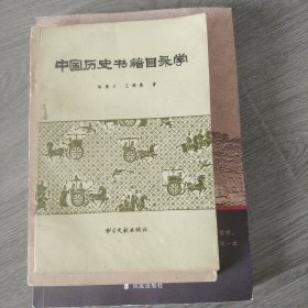 中国历史书籍目录学