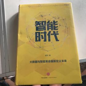 智能时代：大数据与智能革命重新定义未来