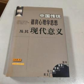 中国传统德育心理学思想及其现代意义