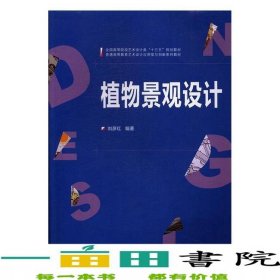 植物景觀設(shè)計劉彥紅武漢大學(xué)出版社9787307192201