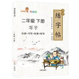 【正版书籍】乐学熊同步连字帖二年级下册