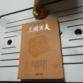 古典名著普及文库：三国演义