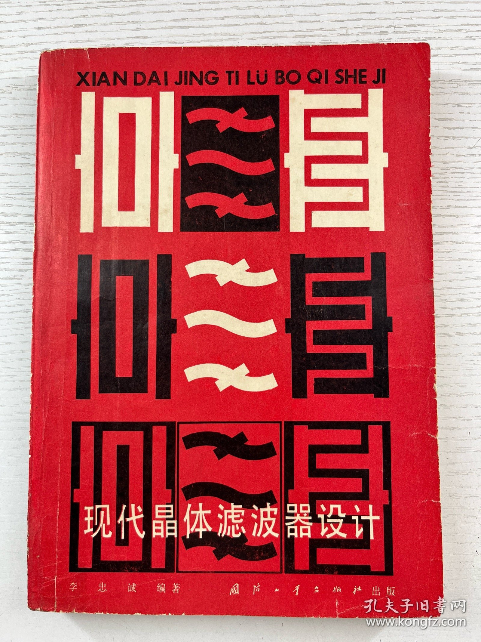 现代晶体滤波器设计（正版如图、内页干净）