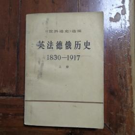 英法德俄历史（上册）