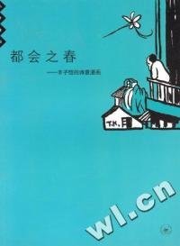 都会之春：丰子恺的诗意漫画