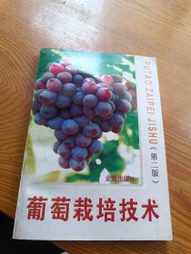 葡萄栽培技术 第二版