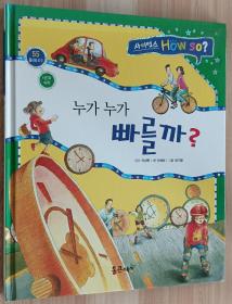 韩文儿童绘本 누가 누가 빠를까?