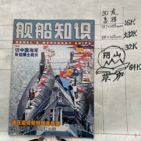 舰船知识2006年第8期杂志.中国造船工程学会编辑（全彩16开本印刷）