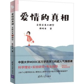 正版现货爱情的 亲密关系心理学张晓文9787302532927清华大学出版社新华仓库多仓直发