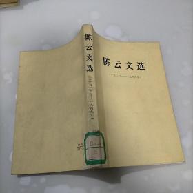 陈云文选，1926至1949年