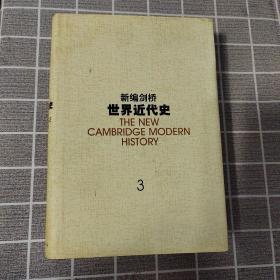 新编剑桥世界近代史.第3卷,反宗教改革运动和价格革命:1559-1610：1559~1610年