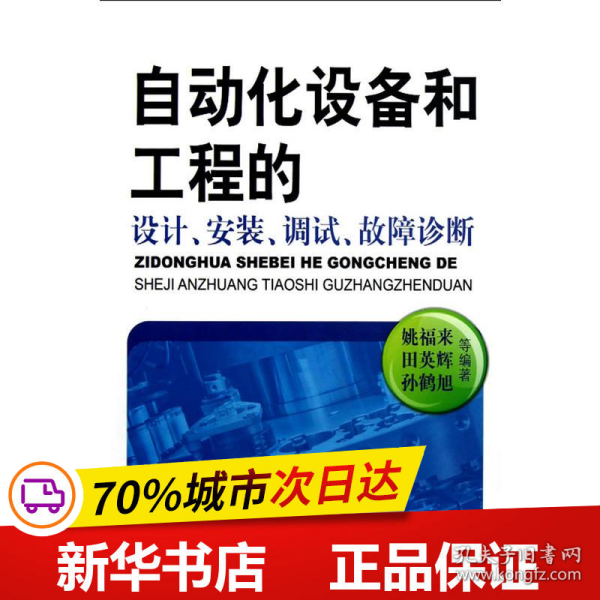 自动化设备和工程的设计、安装、调试、故障诊断