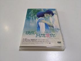 只是爱着你/现在只想爱你 日本电影 原版/正版 DVD 宫崎葵/玉木宏