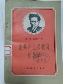 论共产主义教育和教学 (1924一1945年论文和讲演集)普通图书/国学古籍/社会文化97800000000000