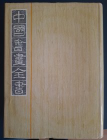 中国书画全书（第十二册）12