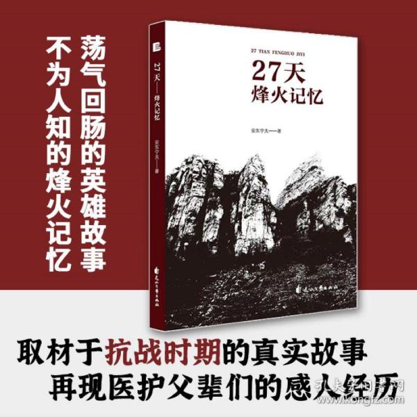 27天——烽火记忆