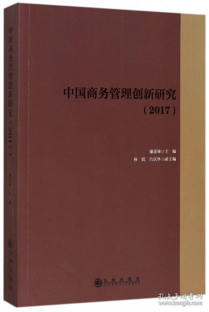 【正版新书】中国商务管理创新研究塑封