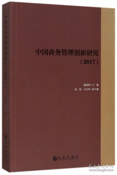 【正版新书】中国商务管理创新研究塑封