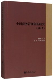 中国商务管理创新研究（2017）