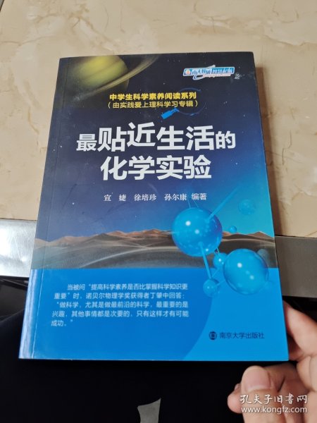 中学生科学素养阅读系列(由实践爱上理科学习专辑) 最贴近生活的化学实验