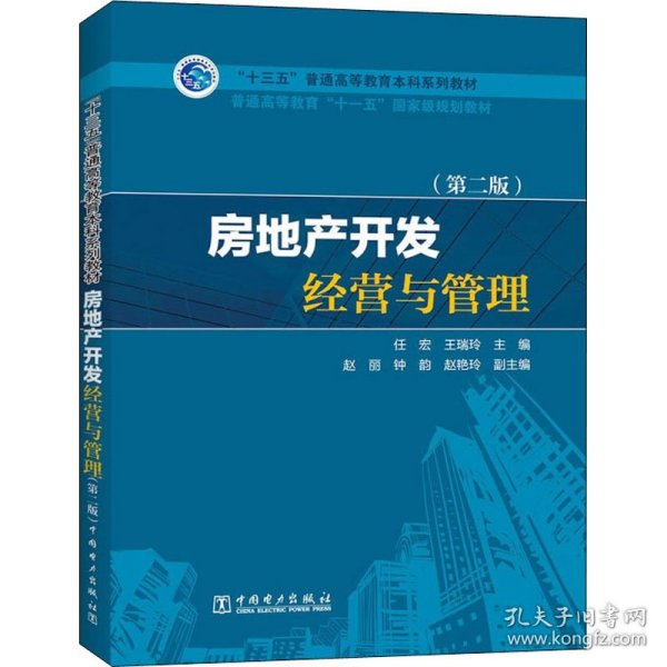 “十三五”普通高等教育本科规划教材：房地产开发经营与管理（第2版）