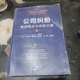 公司纠纷裁判观点与攻防之道（下）