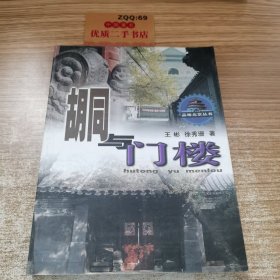 胡同与门楼