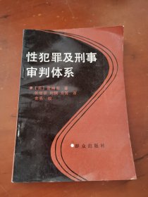 性犯罪及刑事审判体系