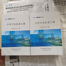 分析方法标准汇编炼油厂卷上下篇两本合售