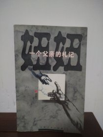 妞妞：一个父亲的札记